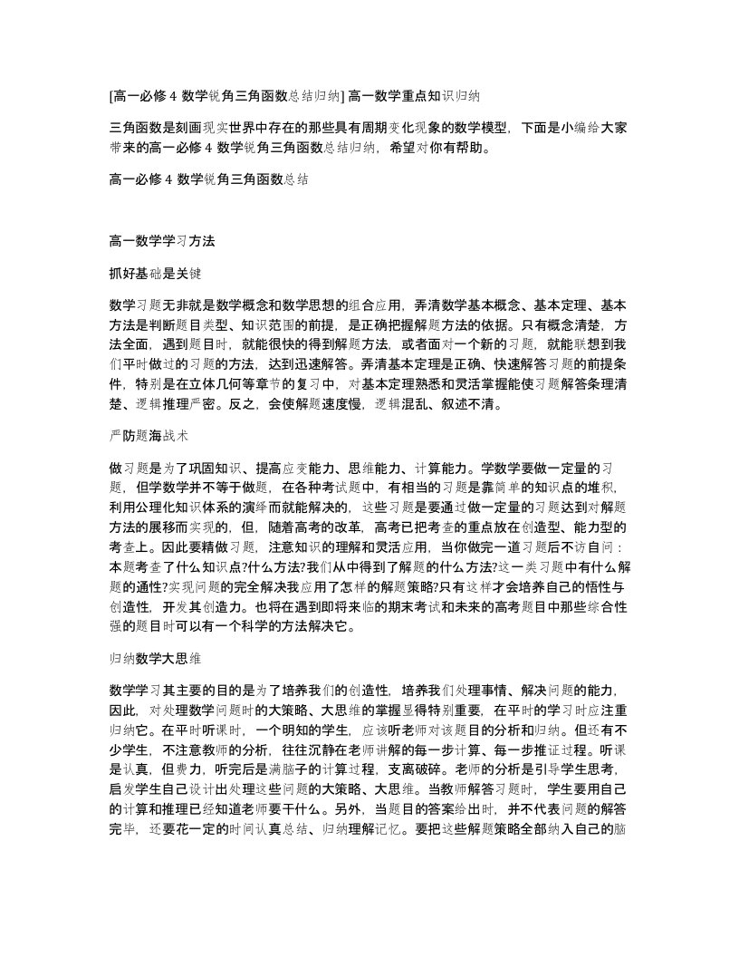 高一必修4数学锐角三角函数总结归纳高一数学重点知识归纳