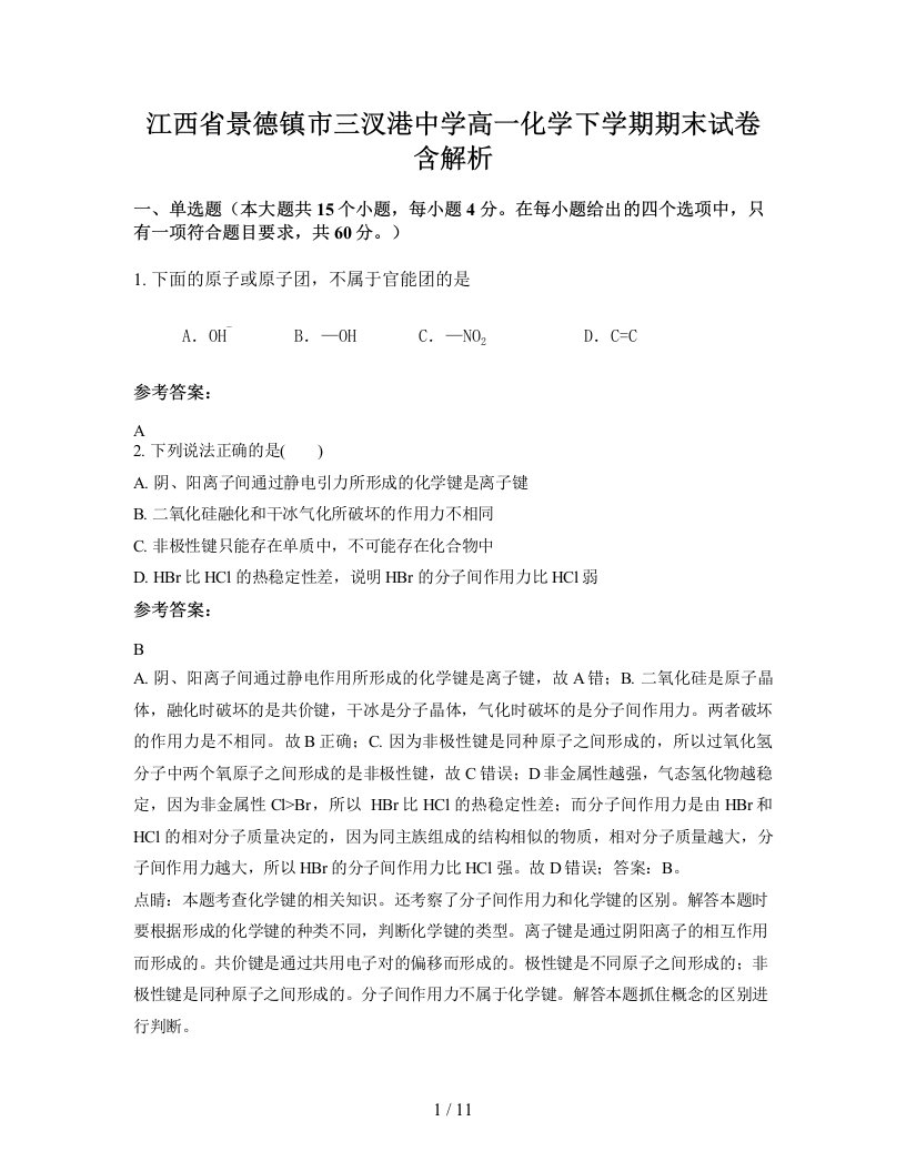 江西省景德镇市三汊港中学高一化学下学期期末试卷含解析