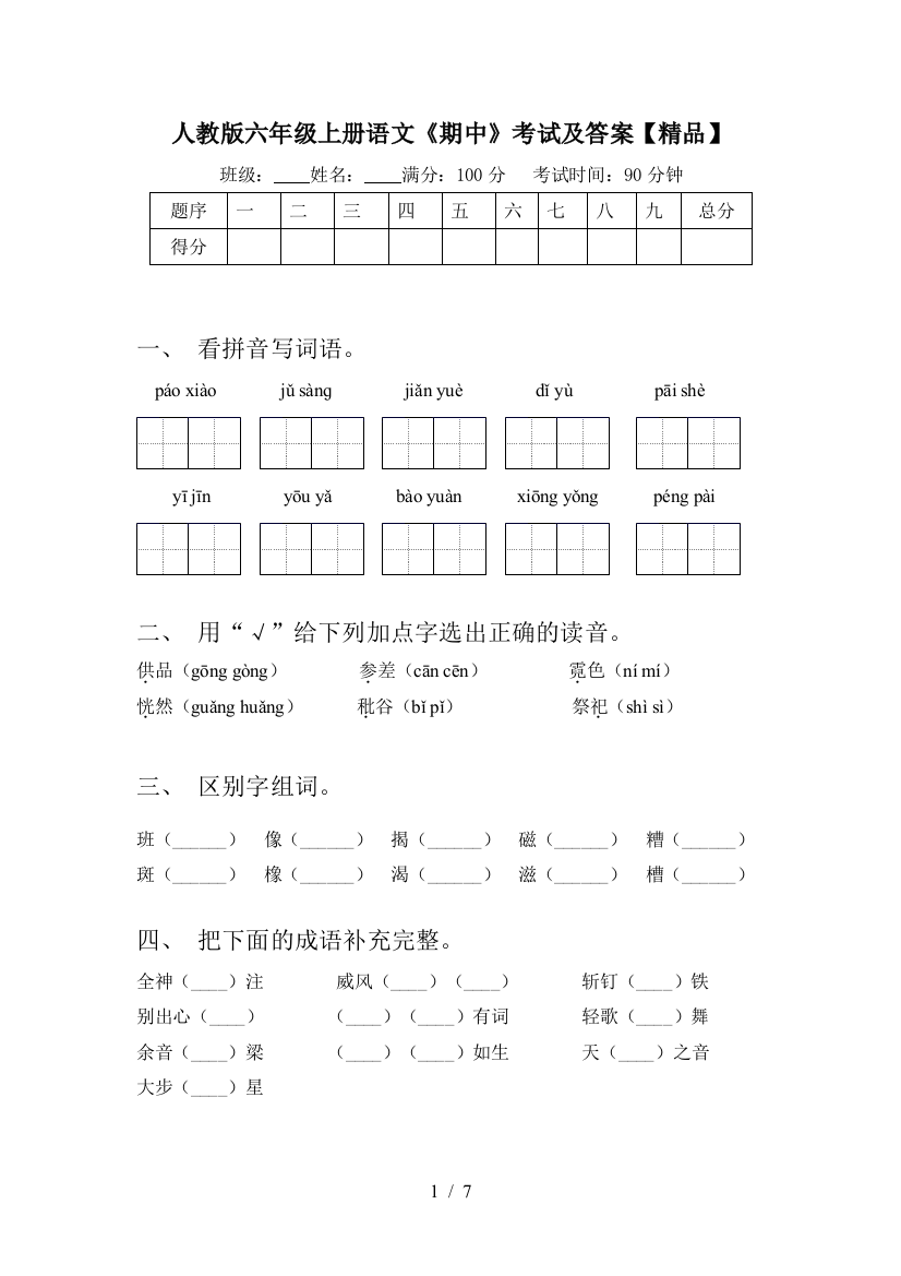 人教版六年级上册语文《期中》考试及答案【精品】