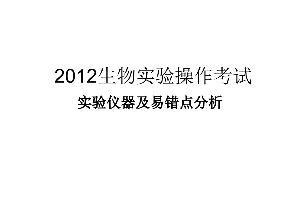 中考生物实验考试及注意事项