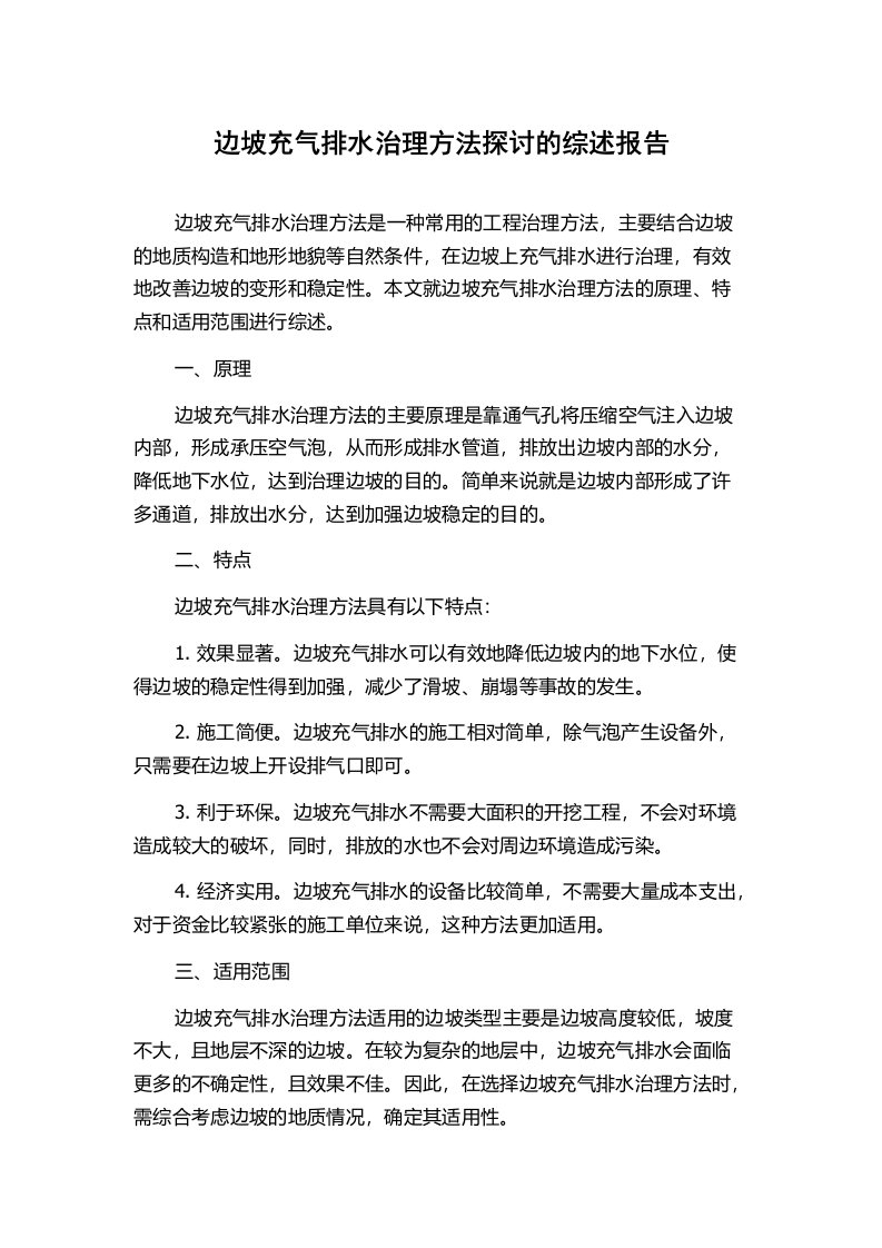 边坡充气排水治理方法探讨的综述报告