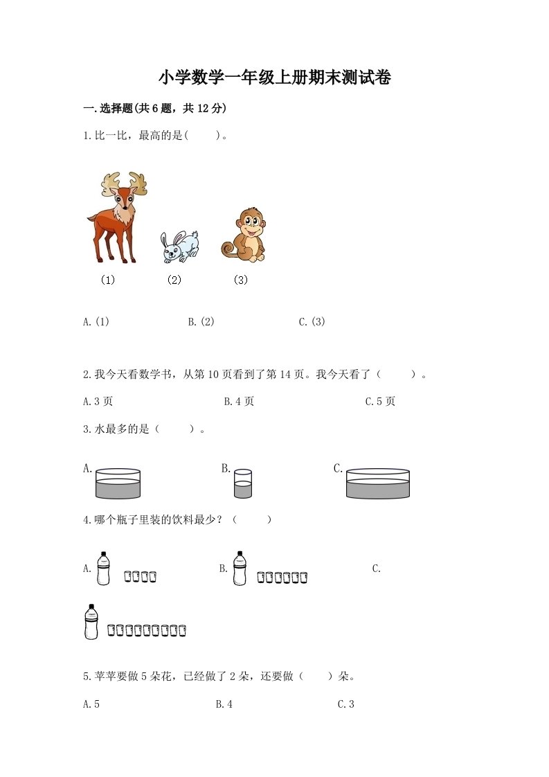 小学数学一年级上册期末测试卷附答案（名师推荐）