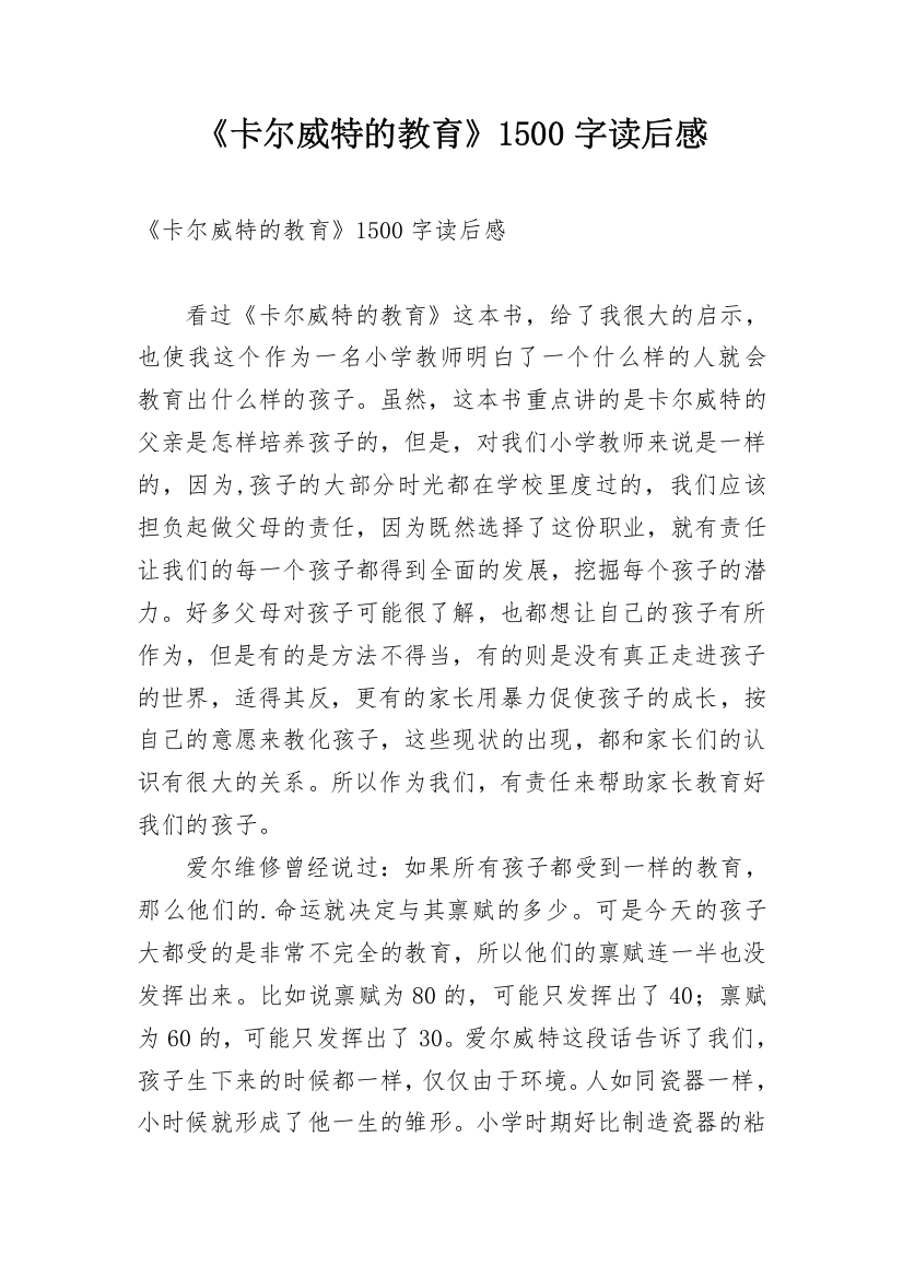 《卡尔威特的教育》1500字读后感