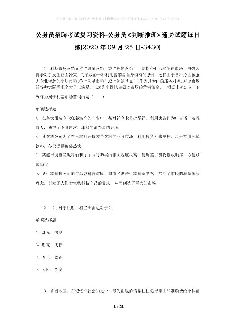 公务员招聘考试复习资料-公务员判断推理通关试题每日练2020年09月25日-3430