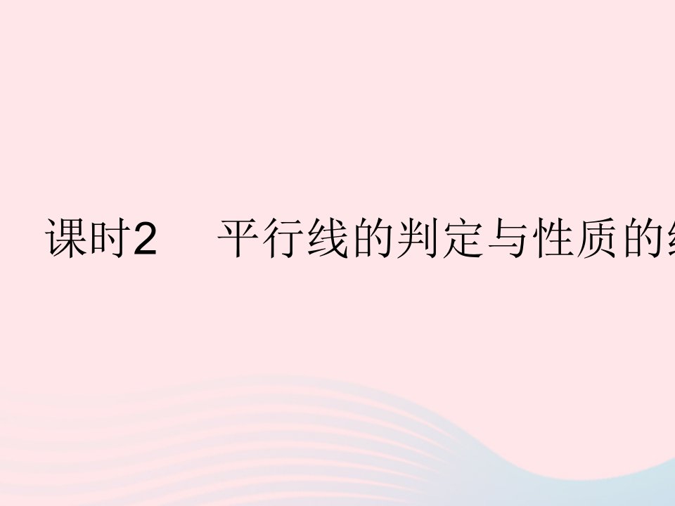 2023七年级数学下册第五章相交线与平行线5.3平行线的性质课时2平行线的判定与性质的综合运用作业课件新版新人教版