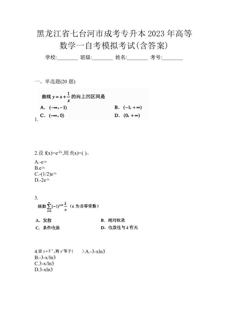 黑龙江省七台河市成考专升本2023年高等数学一自考模拟考试含答案