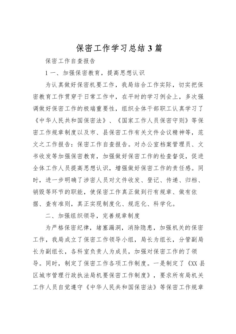 2022保密工作学习总结3篇