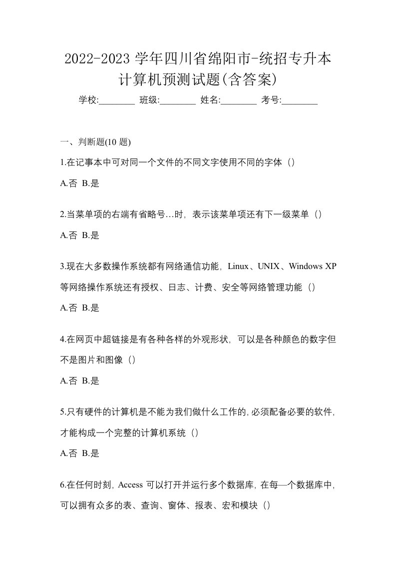 2022-2023学年四川省绵阳市-统招专升本计算机预测试题含答案