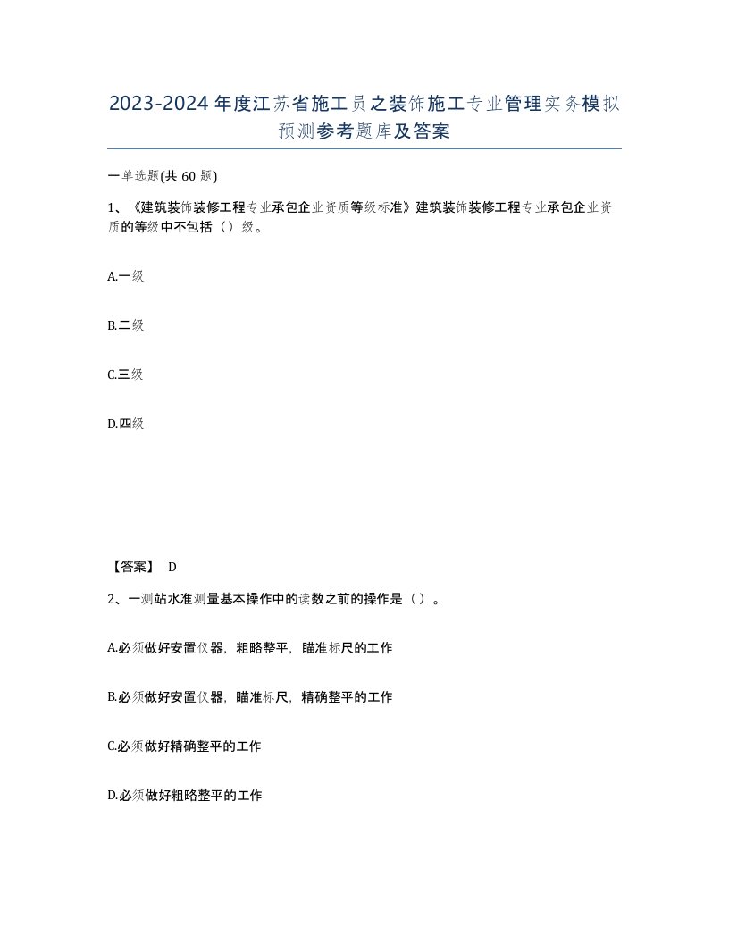 2023-2024年度江苏省施工员之装饰施工专业管理实务模拟预测参考题库及答案