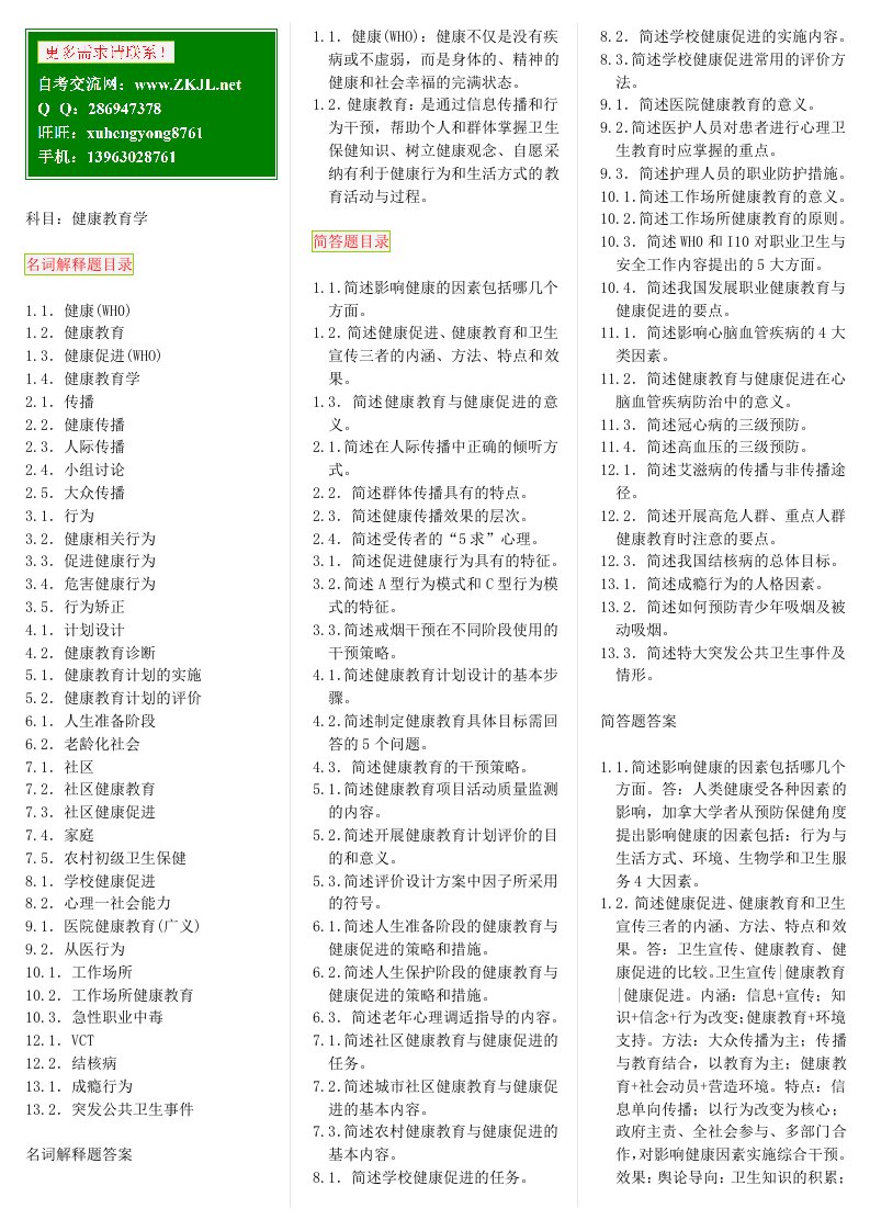 健康教育学自考笔记自考资料