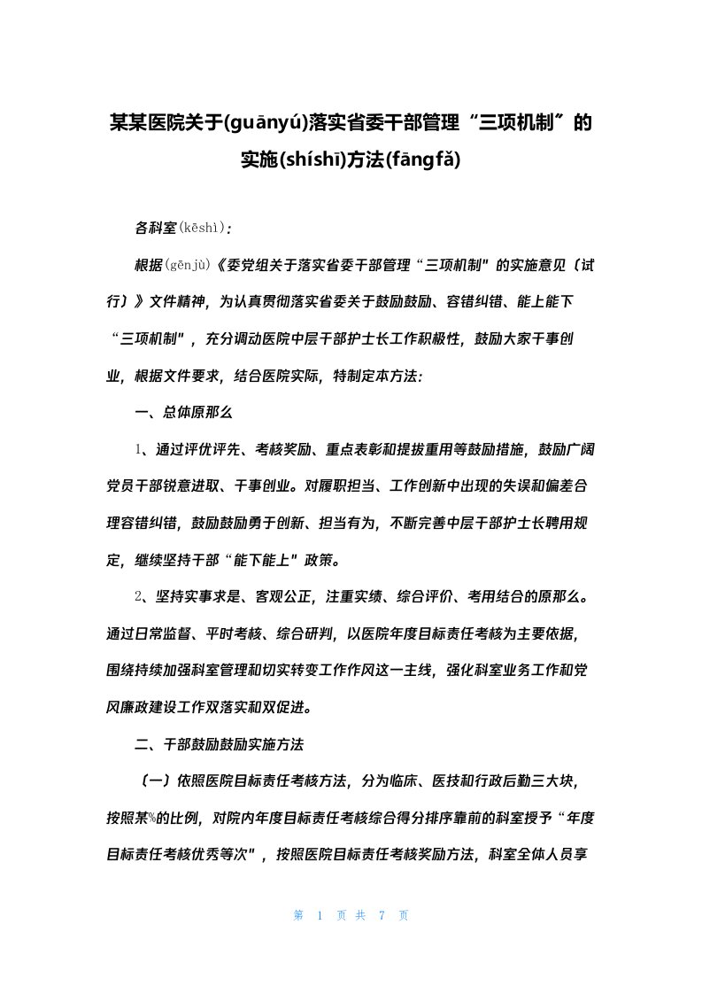 某某医院关于落实省委干部管理“三项机制”的实施办法