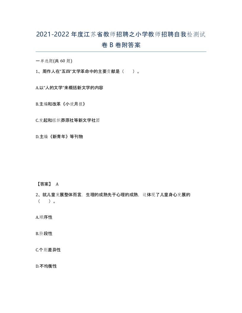 2021-2022年度江苏省教师招聘之小学教师招聘自我检测试卷B卷附答案