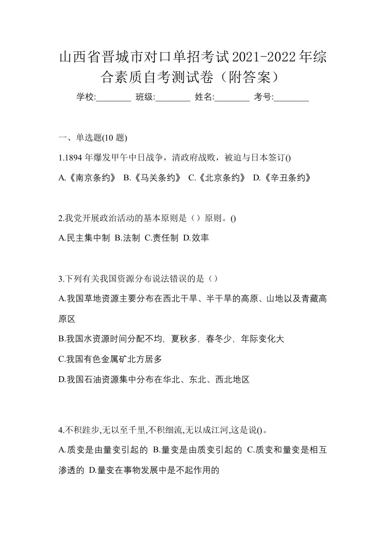 山西省晋城市对口单招考试2021-2022年综合素质自考测试卷附答案