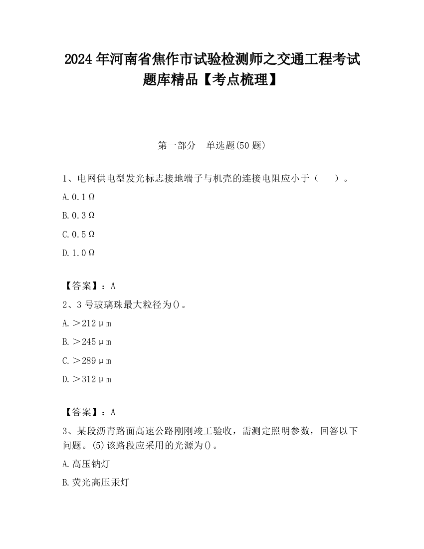 2024年河南省焦作市试验检测师之交通工程考试题库精品【考点梳理】