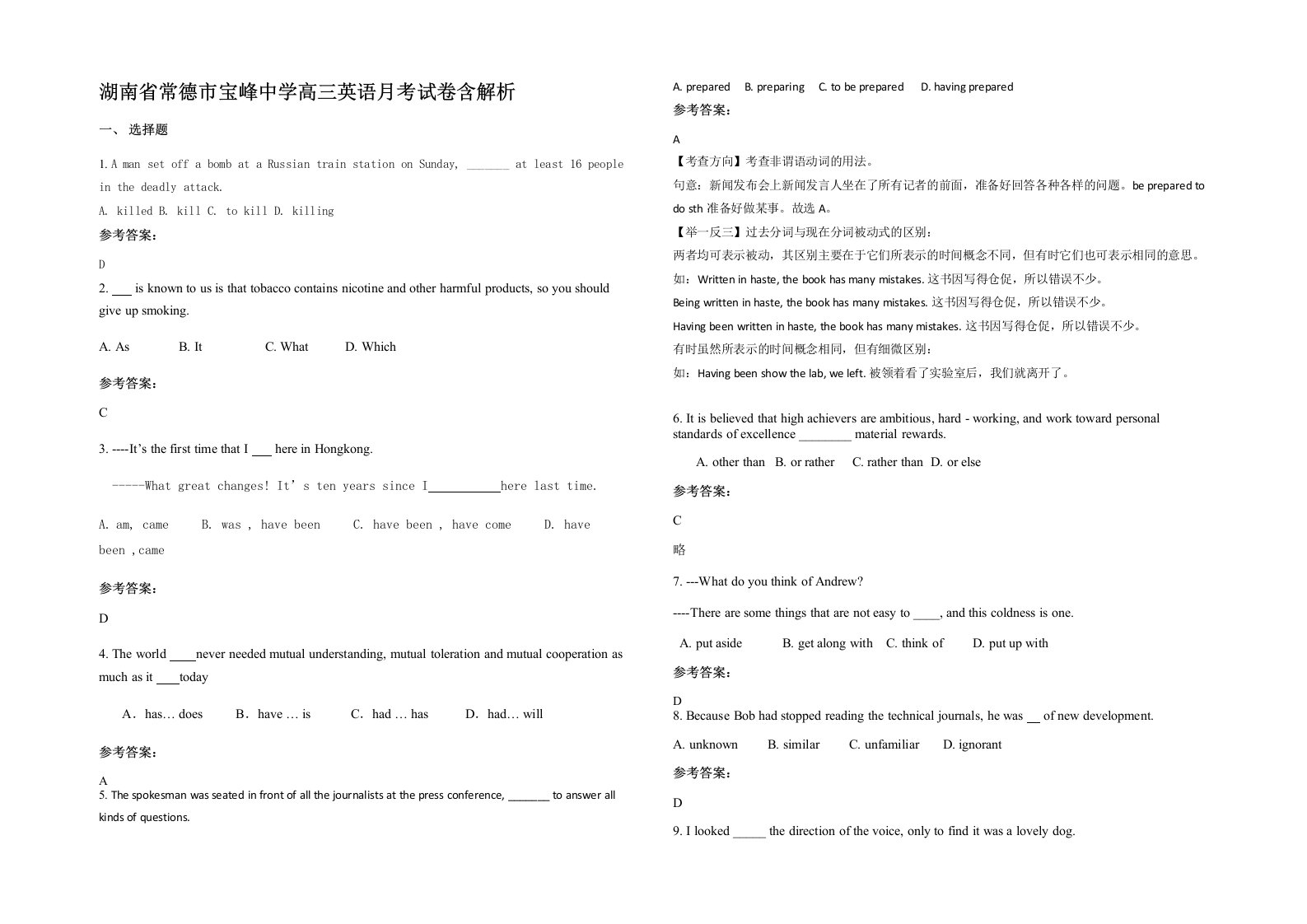 湖南省常德市宝峰中学高三英语月考试卷含解析