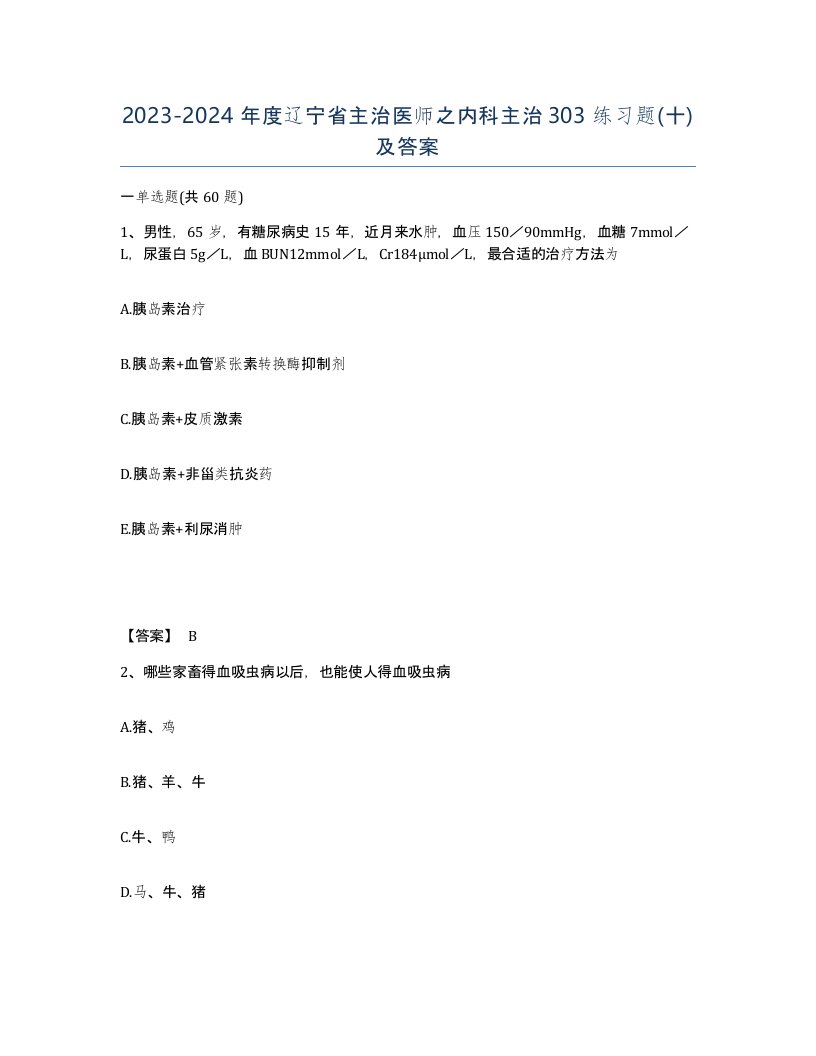 2023-2024年度辽宁省主治医师之内科主治303练习题十及答案