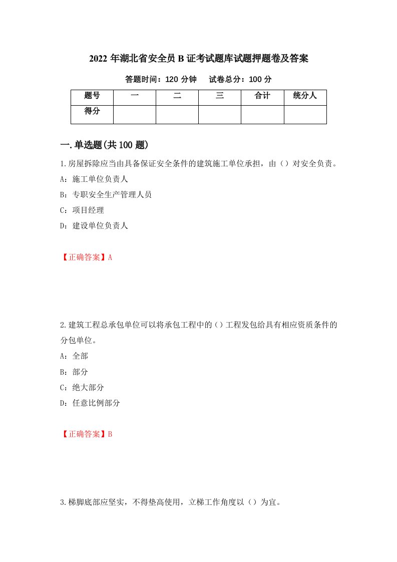 2022年湖北省安全员B证考试题库试题押题卷及答案第39卷