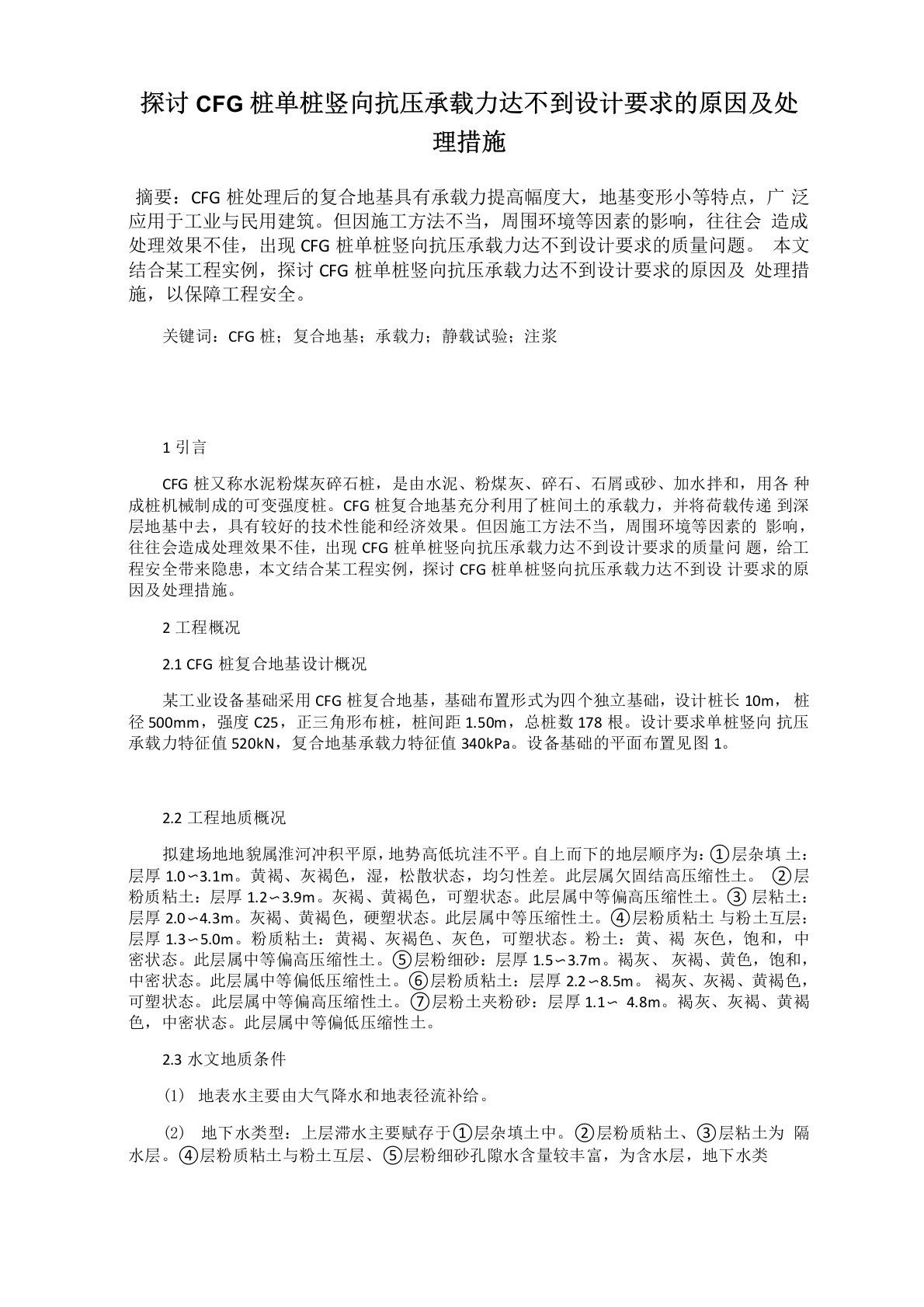 探讨CFG桩单桩竖向抗压承载力达不到设计要求的原因及处理措施