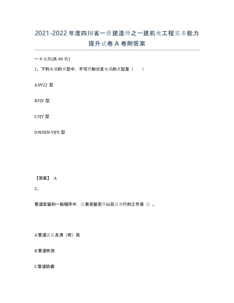 2021-2022年度四川省一级建造师之一建机电工程实务能力提升试卷A卷附答案