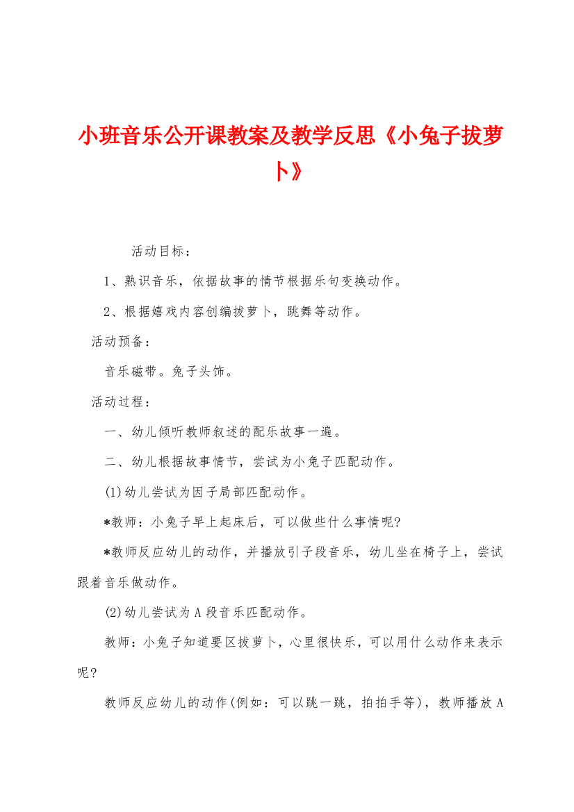 小班音乐公开课教案及教学反思小兔子拔萝卜