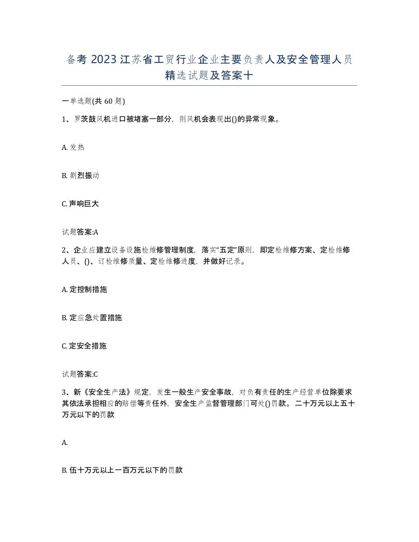 备考2023江苏省工贸行业企业主要负责人及安全管理人员试题及答案十