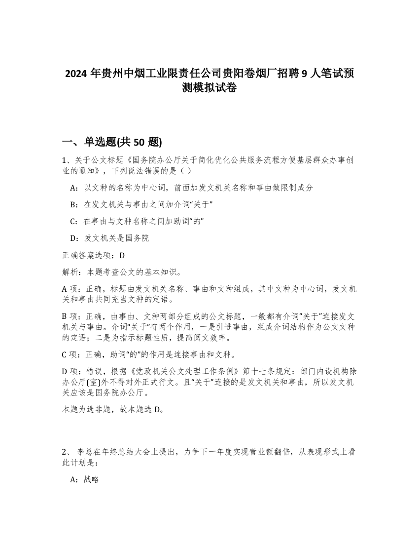 2024年贵州中烟工业限责任公司贵阳卷烟厂招聘9人笔试预测模拟试卷-11