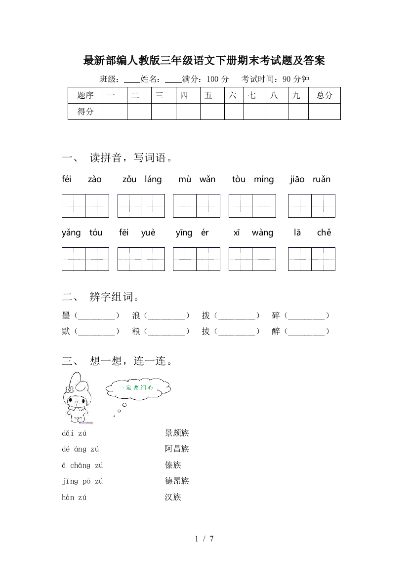 最新部编人教版三年级语文下册期末考试题及答案