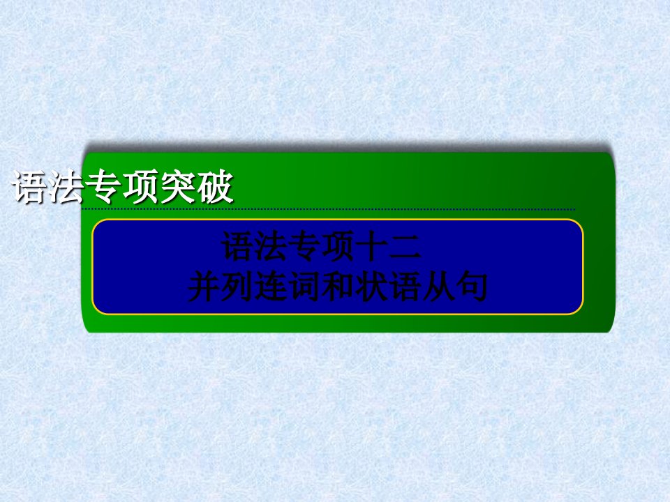 高考英语总复习专项专题课件：并列连词和状语从句