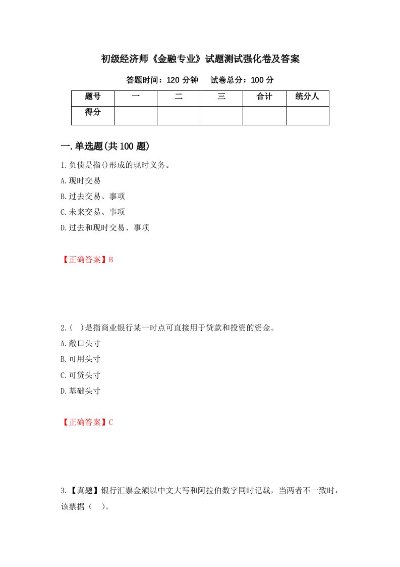 初级经济师金融专业试题测试强化卷及答案50