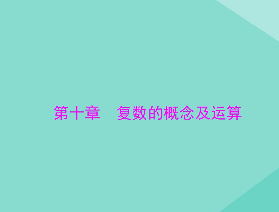 2021高考数学一轮复习第十章复数的概念及运算课件