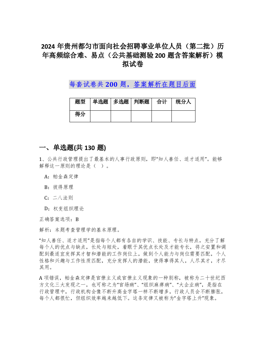 2024年贵州都匀市面向社会招聘事业单位人员（第二批）历年高频综合难、易点（公共基础测验200题含答案解析）模拟试卷