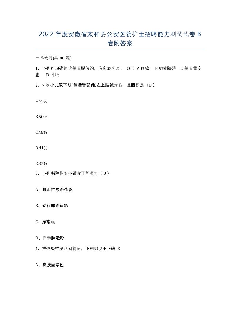 2022年度安徽省太和县公安医院护士招聘能力测试试卷B卷附答案