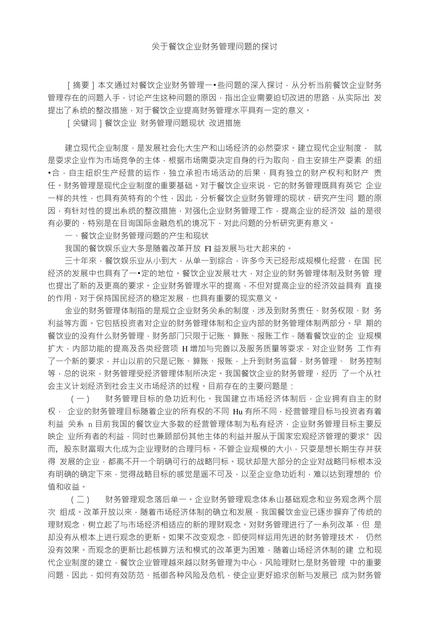 关于餐饮企业财务管理问题的探讨