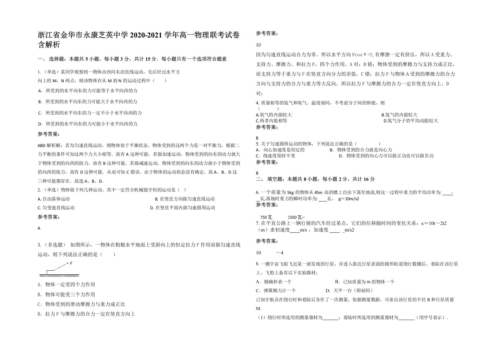 浙江省金华市永康芝英中学2020-2021学年高一物理联考试卷含解析