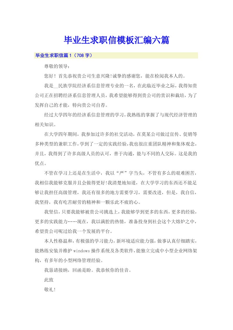 毕业生求职信模板汇编六篇