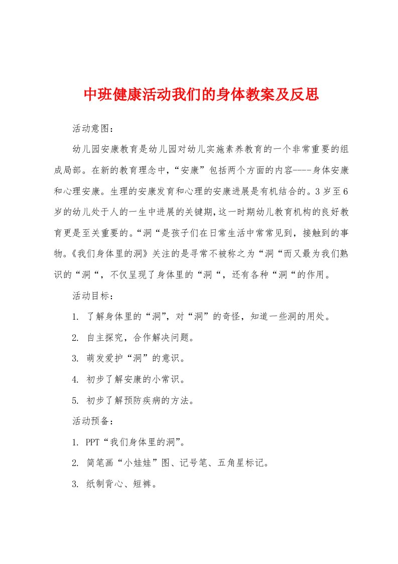 中班健康活动我们的身体教案及反思