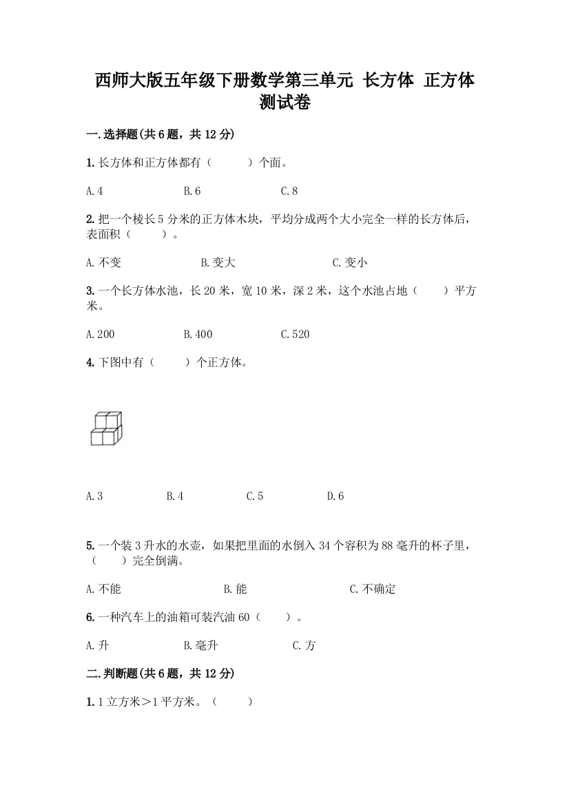 西师大版五年级下册数学第三单元-长方体-正方体-测试卷含完整答案【历年真题】