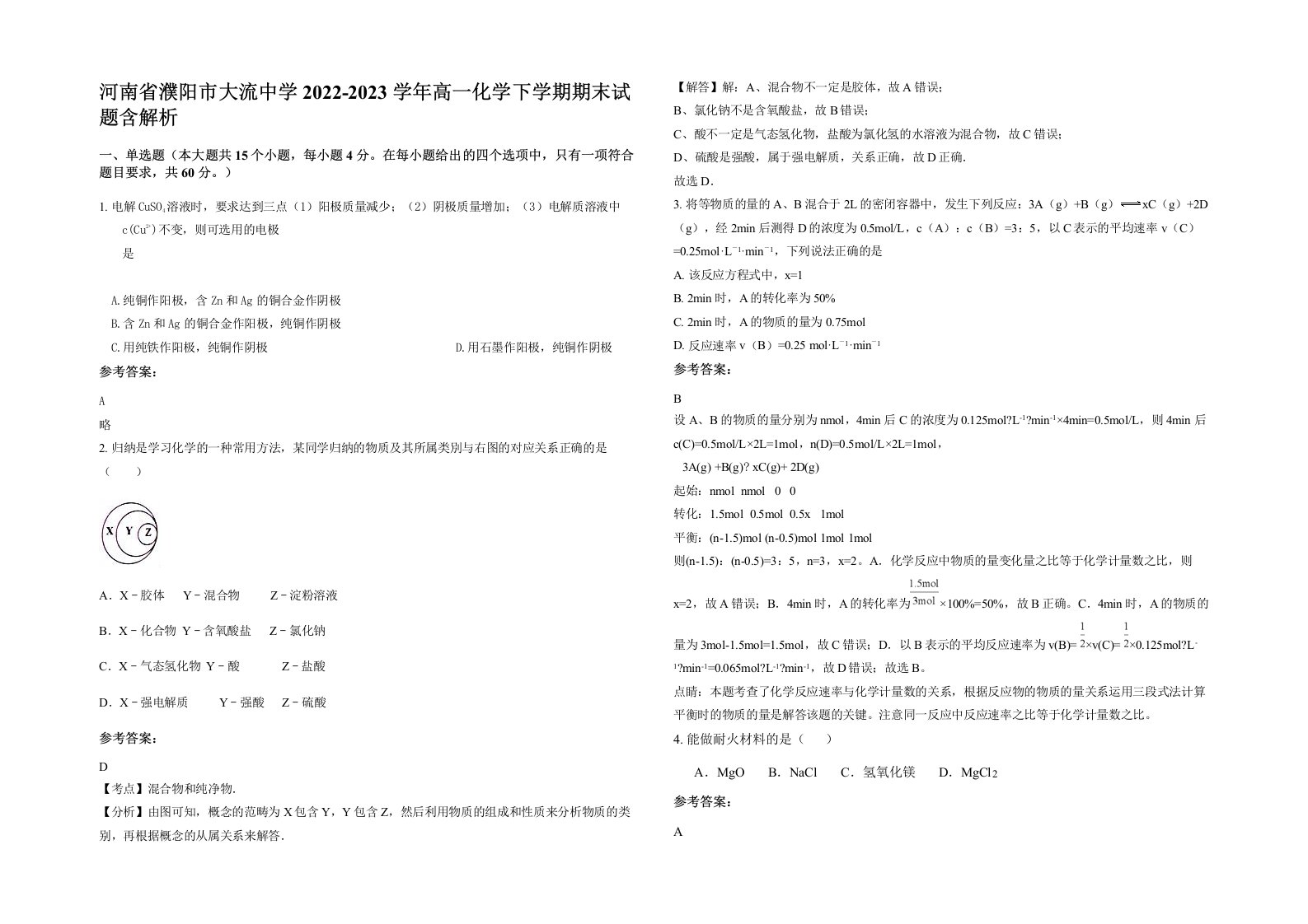 河南省濮阳市大流中学2022-2023学年高一化学下学期期末试题含解析