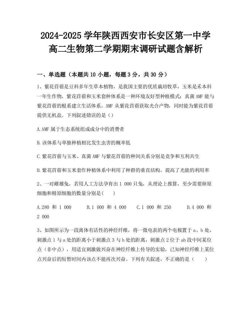 2024-2025学年陕西西安市长安区第一中学高二生物第二学期期末调研试题含解析