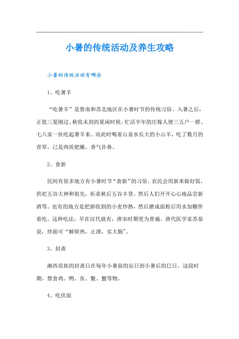 小暑的传统活动及养生攻略