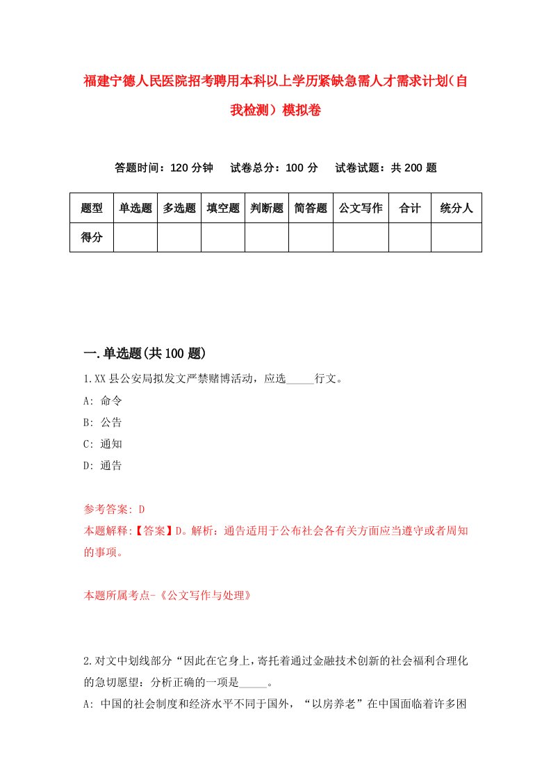 福建宁德人民医院招考聘用本科以上学历紧缺急需人才需求计划自我检测模拟卷第6卷