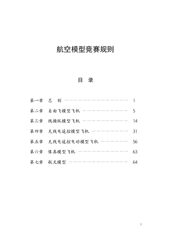 航空模型竞赛规则