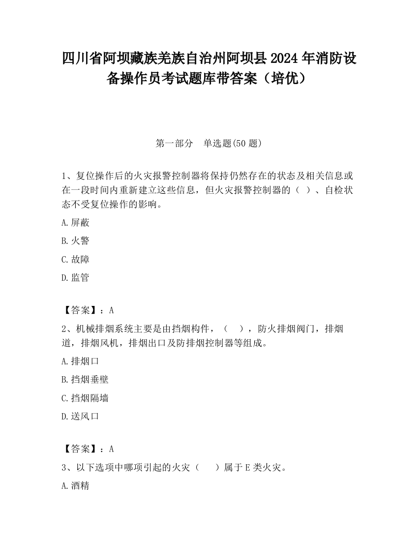 四川省阿坝藏族羌族自治州阿坝县2024年消防设备操作员考试题库带答案（培优）