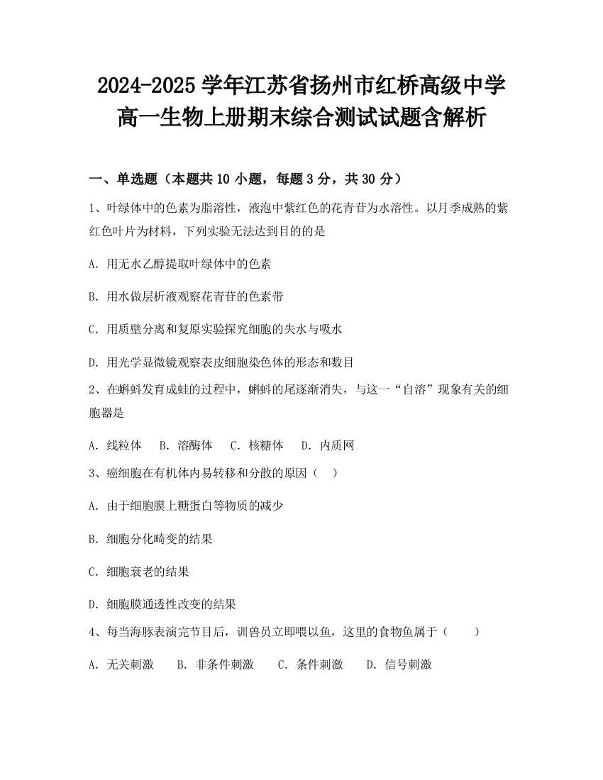 2024-2025学年江苏省扬州市红桥高级中学高一生物上册期末综合测试试题含解析