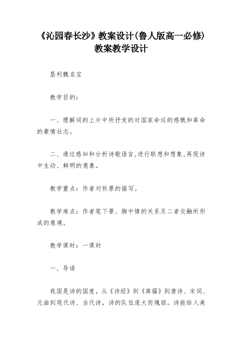 《沁园春长沙》教案设计(鲁人版高一必修)