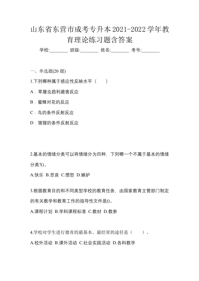 山东省东营市成考专升本2021-2022学年教育理论练习题含答案