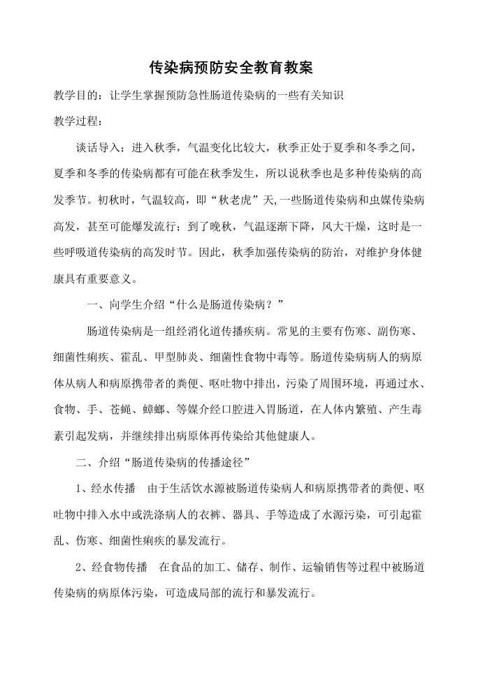 传染病预防安全教育教案