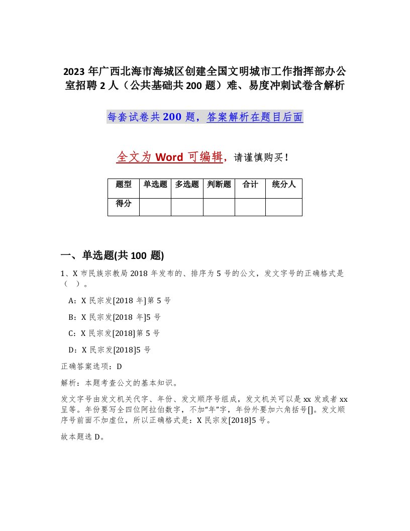 2023年广西北海市海城区创建全国文明城市工作指挥部办公室招聘2人公共基础共200题难易度冲刺试卷含解析