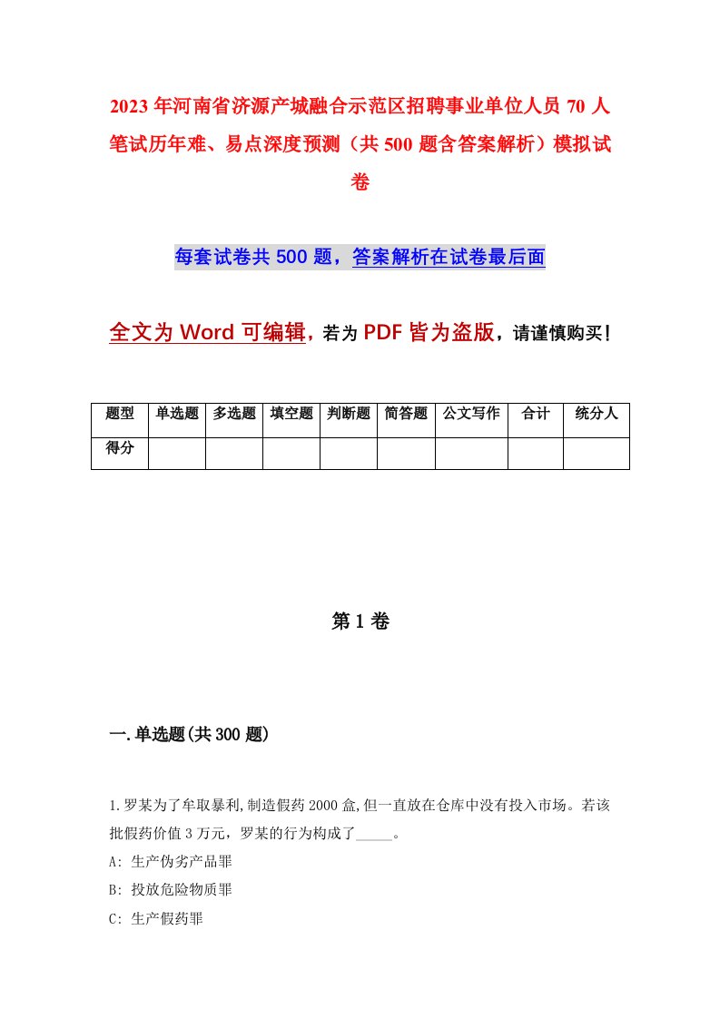 2023年河南省济源产城融合示范区招聘事业单位人员70人笔试历年难易点深度预测共500题含答案解析模拟试卷