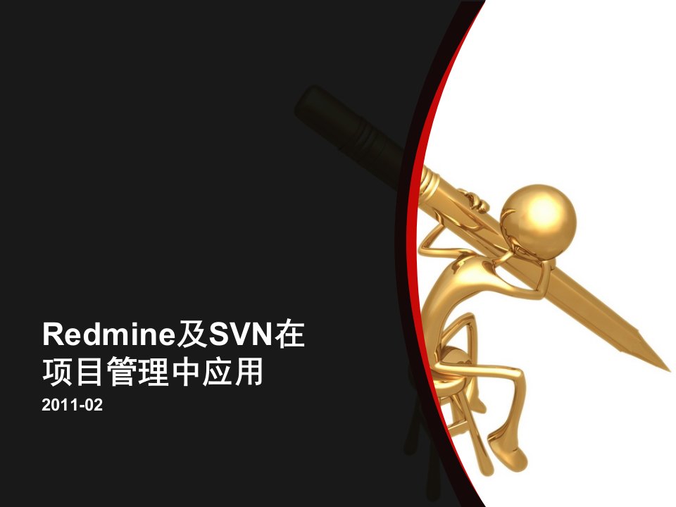 Redmine及SVN在项目管理中应用